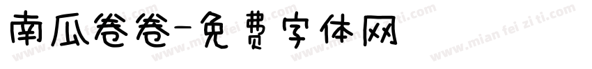 南瓜卷卷字体转换