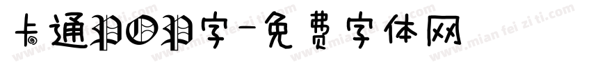 卡通POP字字体转换