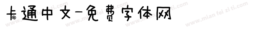 卡通中文字体转换