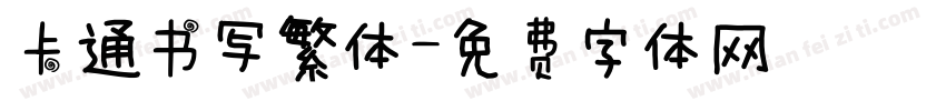 卡通书写繁体字体转换