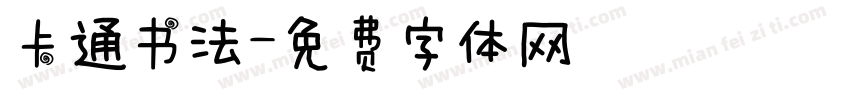 卡通书法字体转换