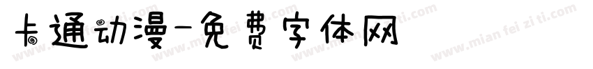 卡通动漫字体转换