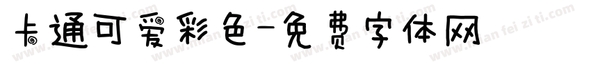 卡通可爱彩色字体转换
