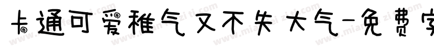 卡通可爱稚气又不失大气字体转换
