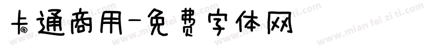 卡通商用字体转换