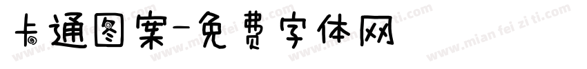 卡通图案字体转换