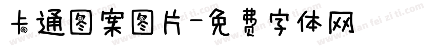 卡通图案图片字体转换