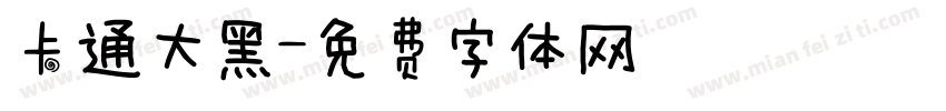 卡通大黑字体转换