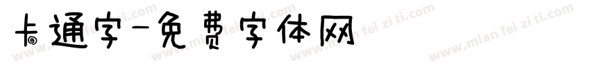 卡通字字体转换