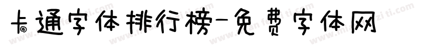 卡通字体排行榜字体转换