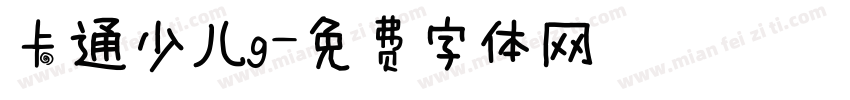 卡通少儿g字体转换