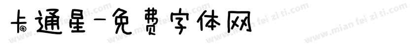 卡通星字体转换