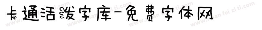 卡通活泼字库字体转换