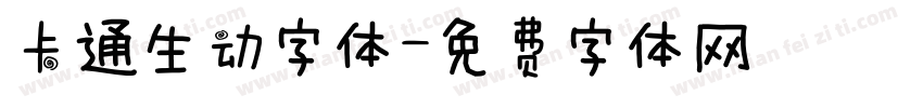 卡通生动字体字体转换