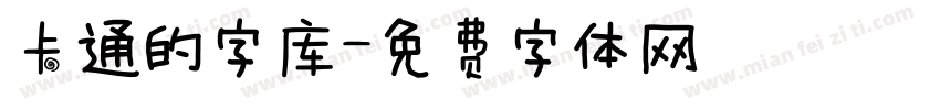 卡通的字库字体转换