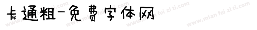 卡通粗字体转换