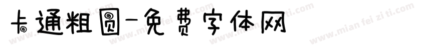 卡通粗圆字体转换