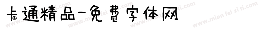 卡通精品字体转换