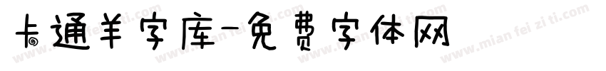 卡通羊字库字体转换