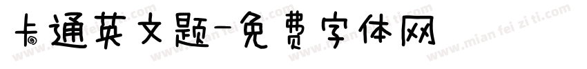 卡通英文题字体转换