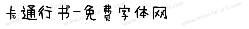 卡通行书字体转换