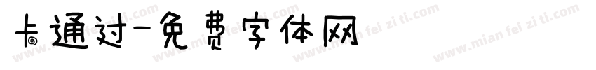 卡通过字体转换