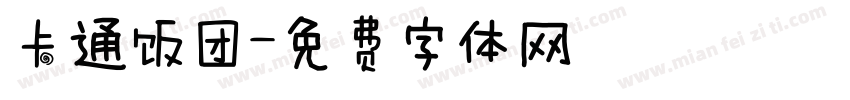 卡通饭团字体转换