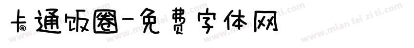 卡通饭圈字体转换