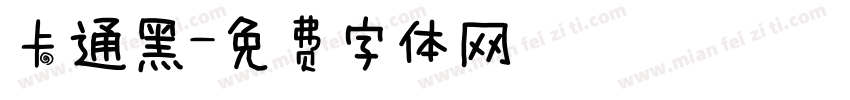 卡通黑字体转换