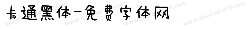 卡通黑体字体转换