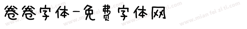 卷卷字体字体转换