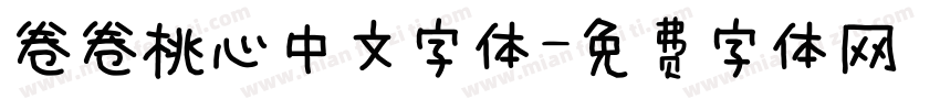 卷卷桃心中文字体字体转换