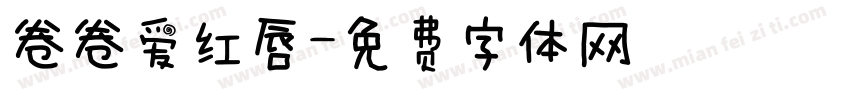 卷卷爱红唇字体转换