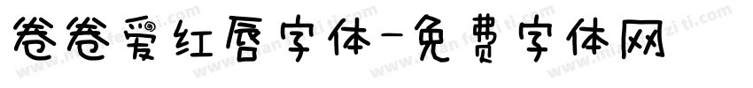 卷卷爱红唇字体字体转换
