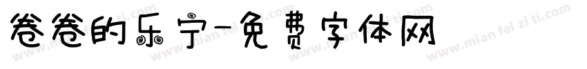 卷卷的乐宁字体转换