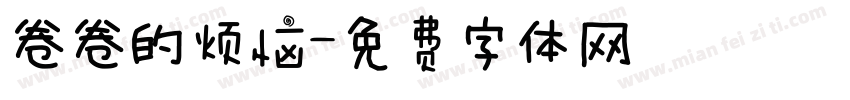 卷卷的烦恼字体转换