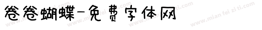 卷卷蝴蝶字体转换