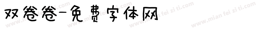 双卷卷字体转换
