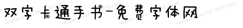 双字卡通手书字体转换