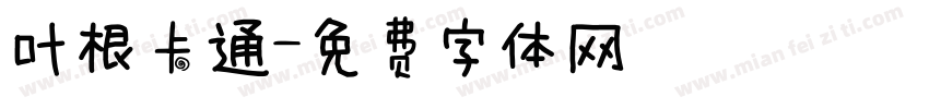 叶根卡通字体转换
