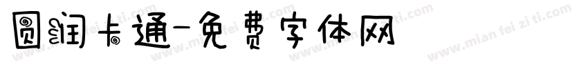 圆润卡通字体转换