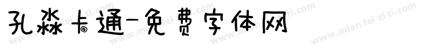 孔淼卡通字体转换