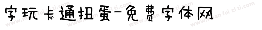 字玩卡通扭蛋字体转换