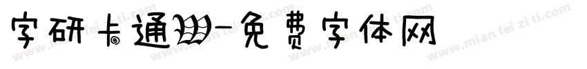 字研卡通W字体转换