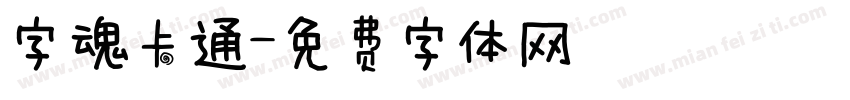 字魂卡通字体转换