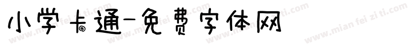 小学卡通字体转换