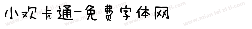 小欢卡通字体转换