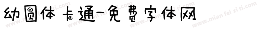 幼圆体卡通字体转换