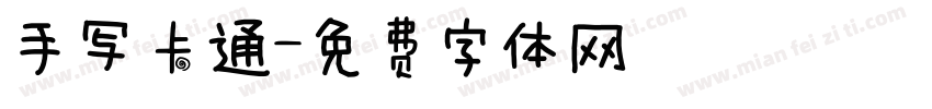 手写卡通字体转换