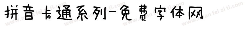 拼音卡通系列字体转换